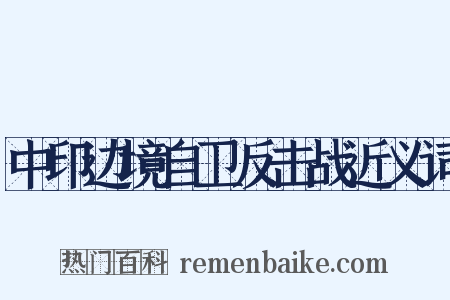 中印边境自卫反击战近义词是什么意思的图片